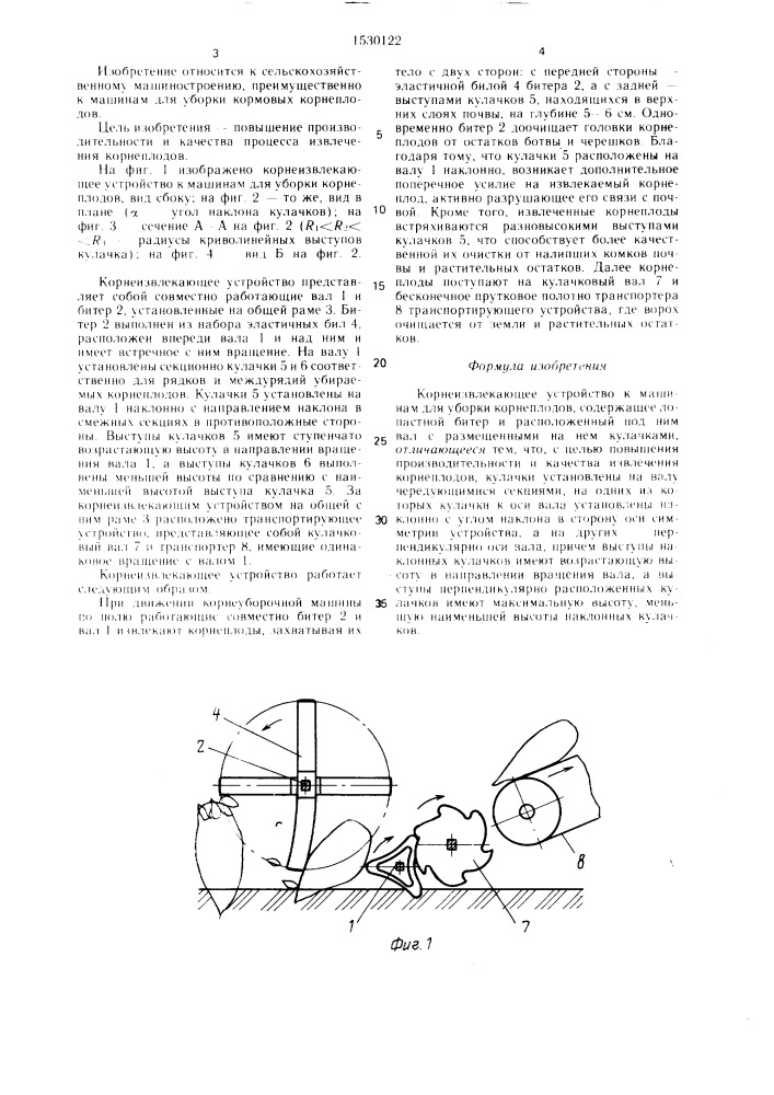 Корнеизвлекающее устройство к машинам для уборки корнеплодов (патент 1530122)