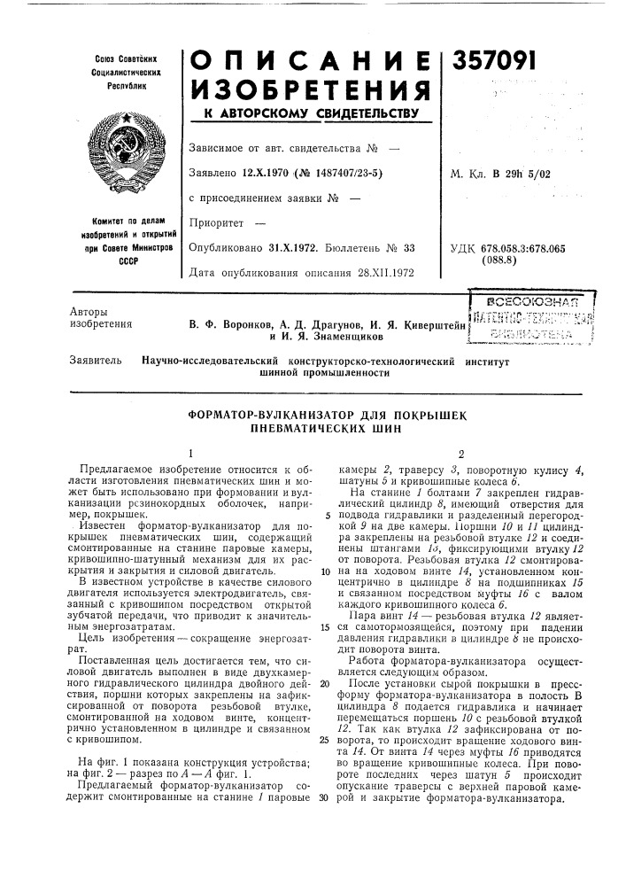 Форматор-вулканизатор для покрышек пневматических шин (патент 357091)