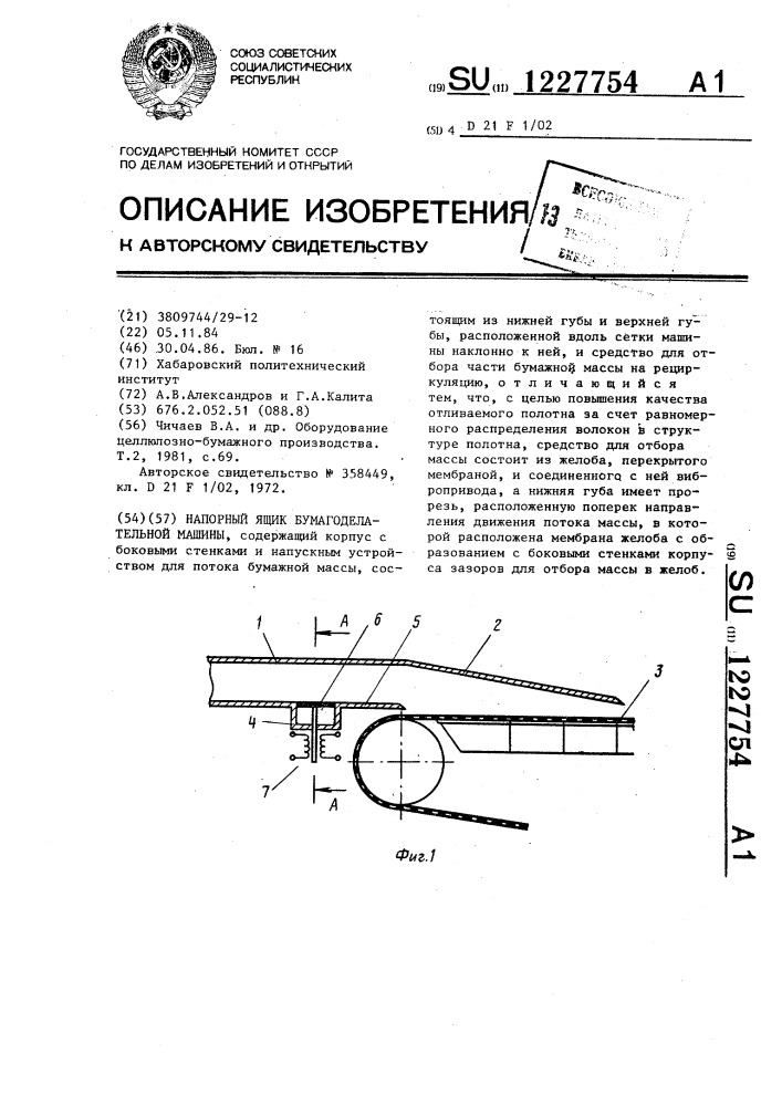 Напорный ящик бумагоделательной машины (патент 1227754)