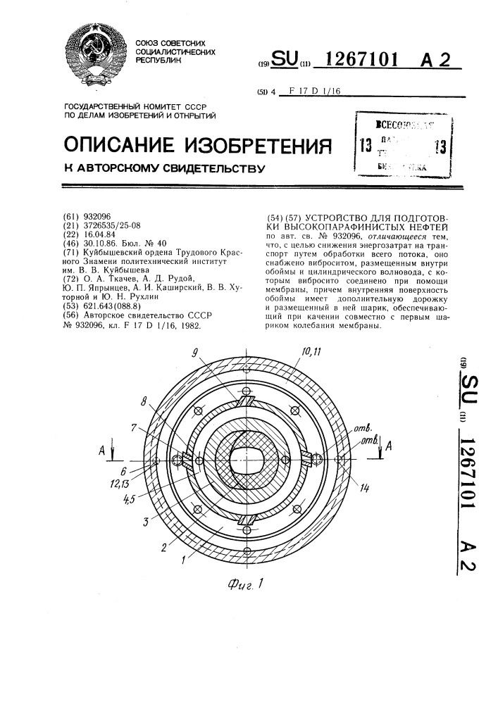 Устройство для подготовки высокопарафинистых нефтей (патент 1267101)