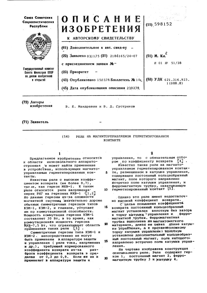 Реле на магнитоуправляемом герметизированном контакте (патент 598152)