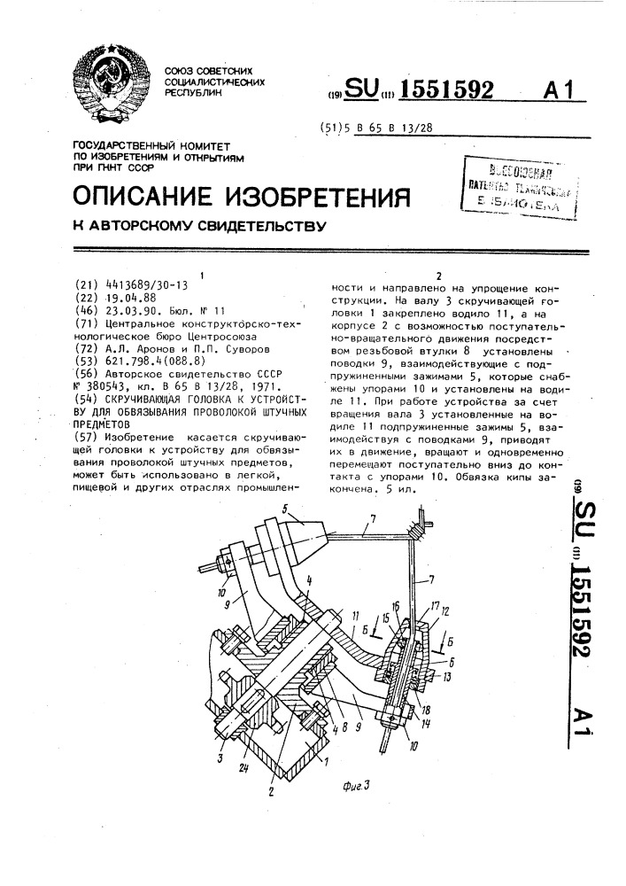 Скручивающая головка к устройству для обвязывания проволокой штучных предметов (патент 1551592)