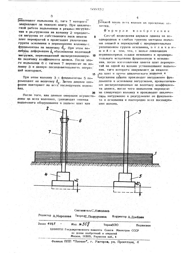 Способ возведения каркаса здания на неоднородных и слабых грунтах (патент 500337)