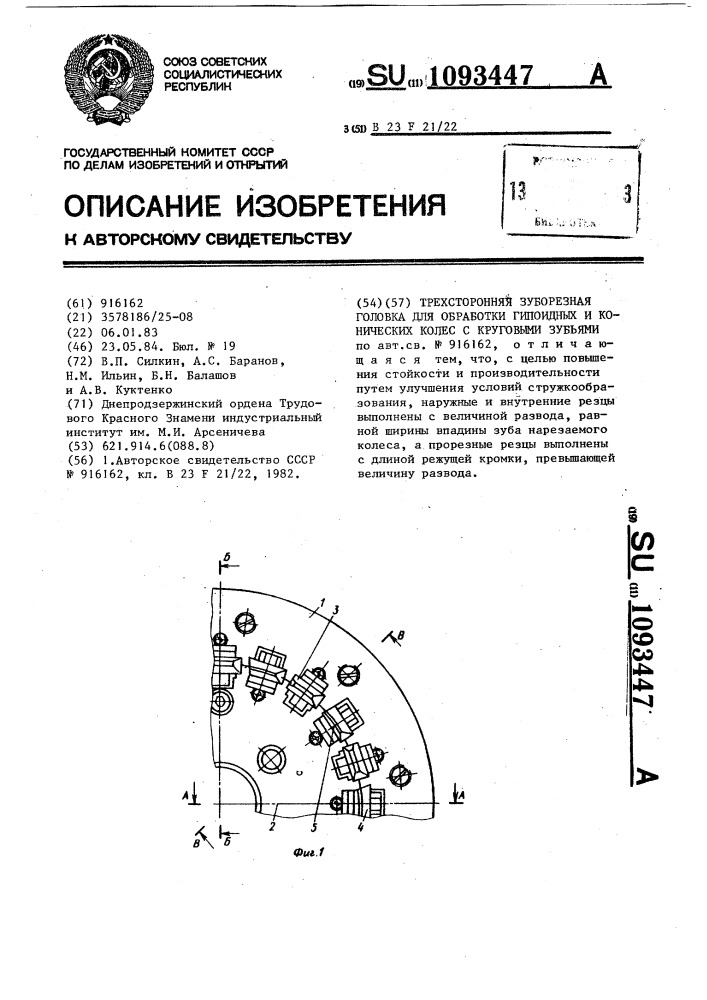 Трехсторонняя зуборезная головка для обработки гипоидных и конических колес с круговыми зубьями (патент 1093447)