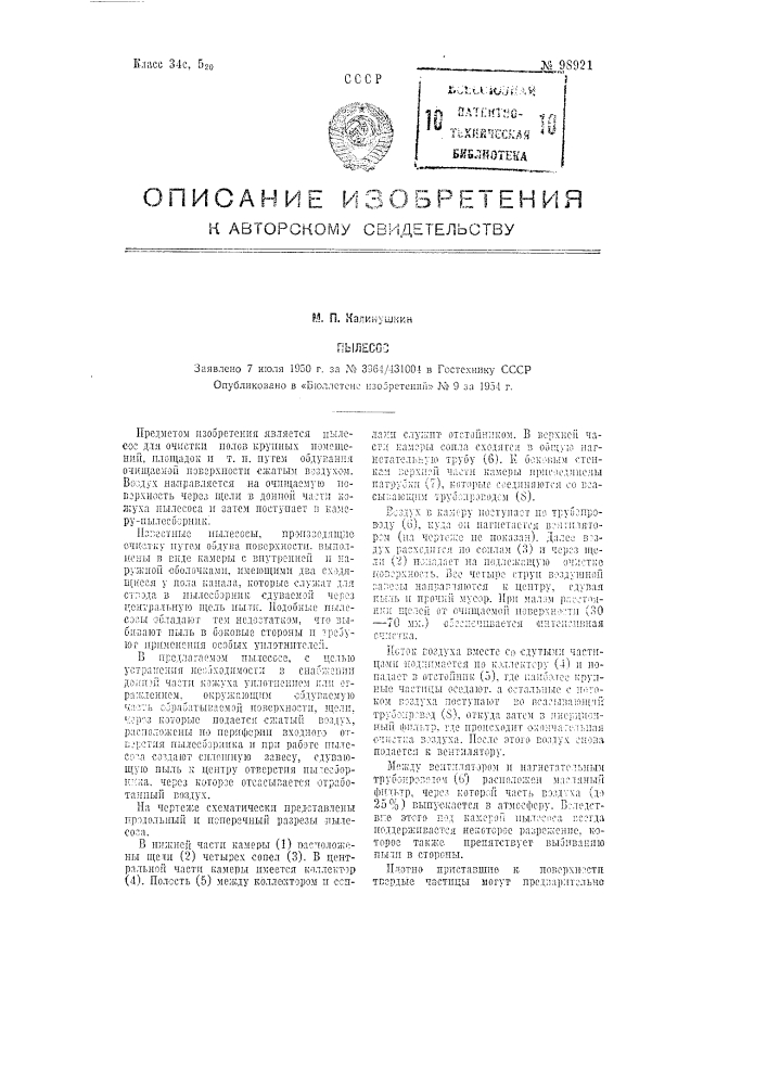 Пылесос (патент 98921)