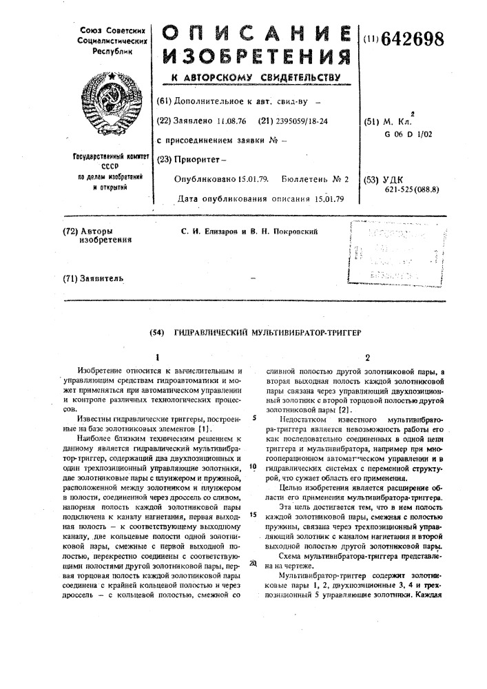 Гидравлический мультивибратор-триггер (патент 642698)