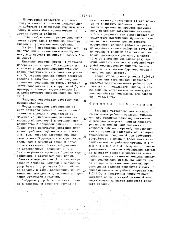 Забурное устройство для станков со шнековым рабочим органом (патент 1647116)