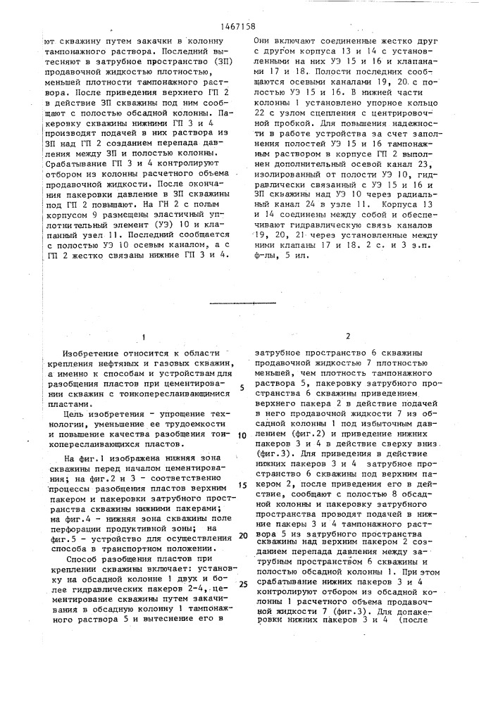 Способ разобщения пластов при креплении скважины и устройство для его осуществления (патент 1467158)