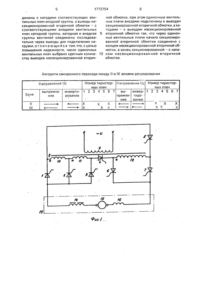 Многозонный выпрямительно-инверторный преобразователь (патент 1773754)