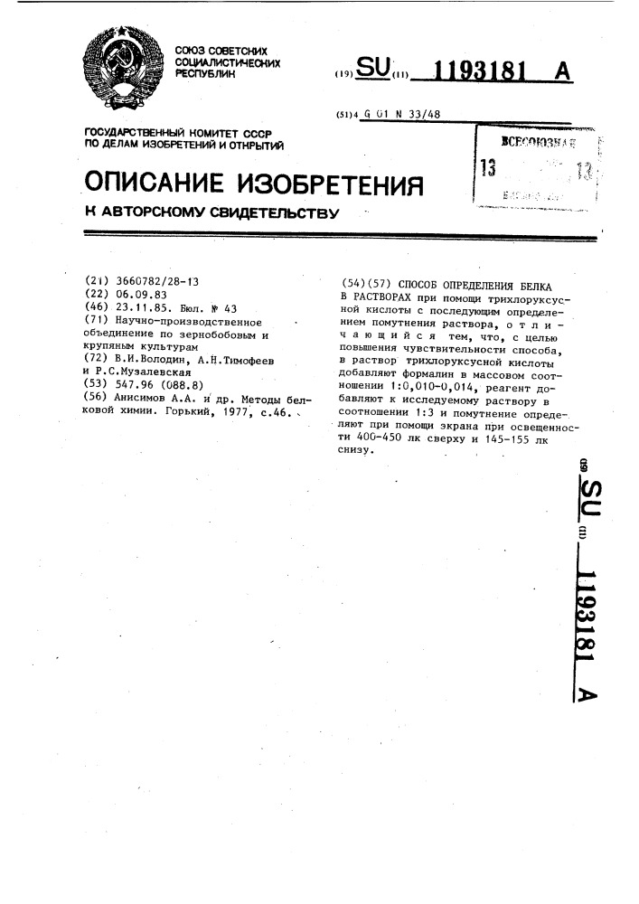 Способ определения белка в растворах (патент 1193181)