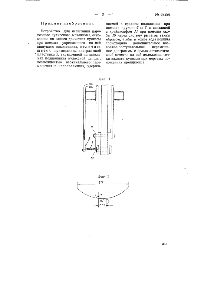 Устройство для испытания паровозного кулисного механизма по типу вальсхерста (патент 68386)