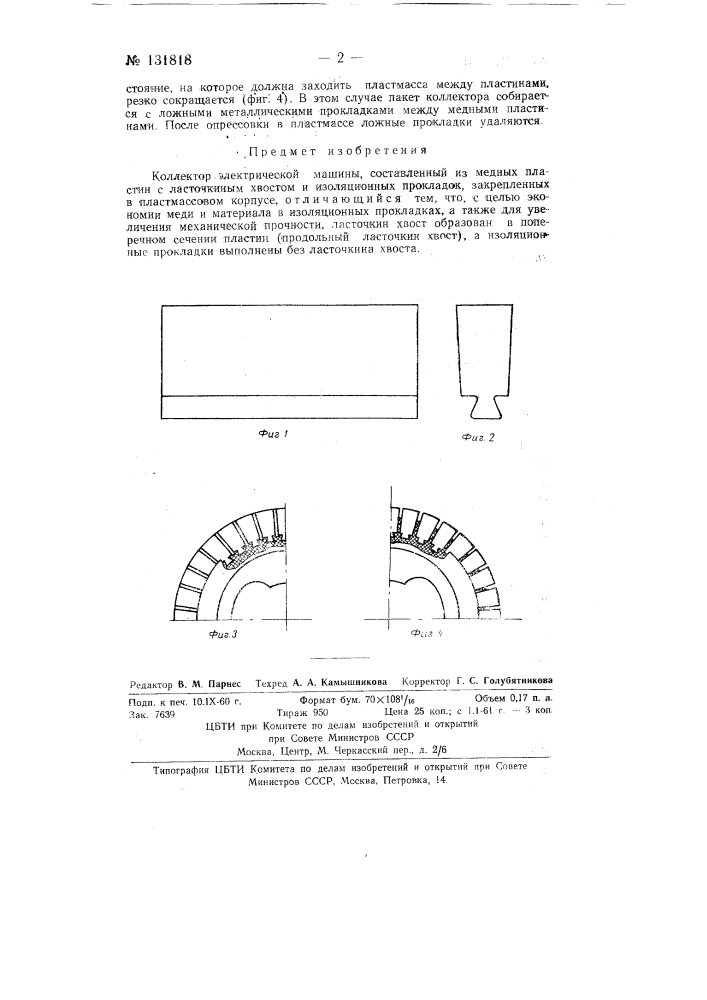 Коллектор электрической машины (патент 131818)