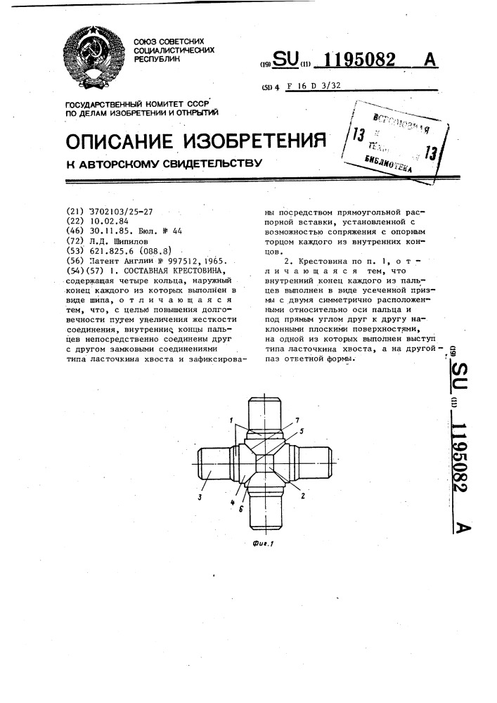 Составная крестовина (патент 1195082)