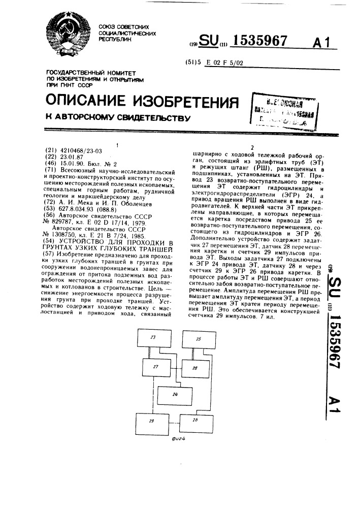 Устройство для проходки в грунтах узких глубоких траншей (патент 1535967)