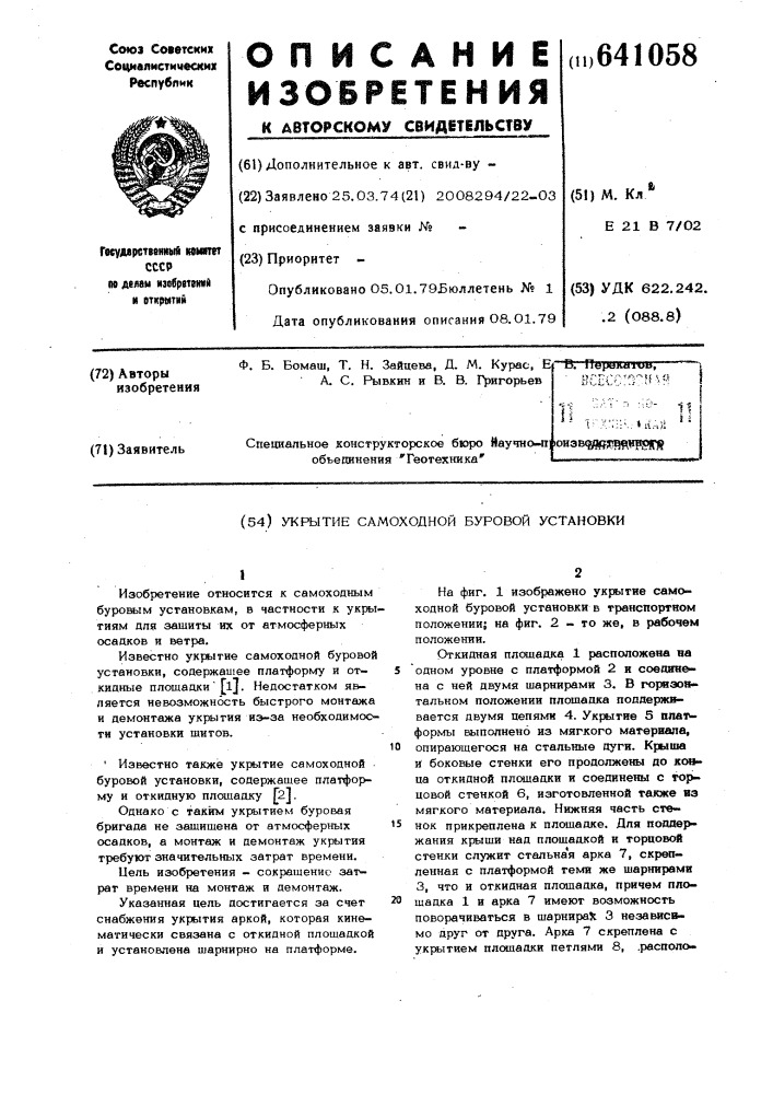 Укрытие самоходной буровой установки (патент 641058)