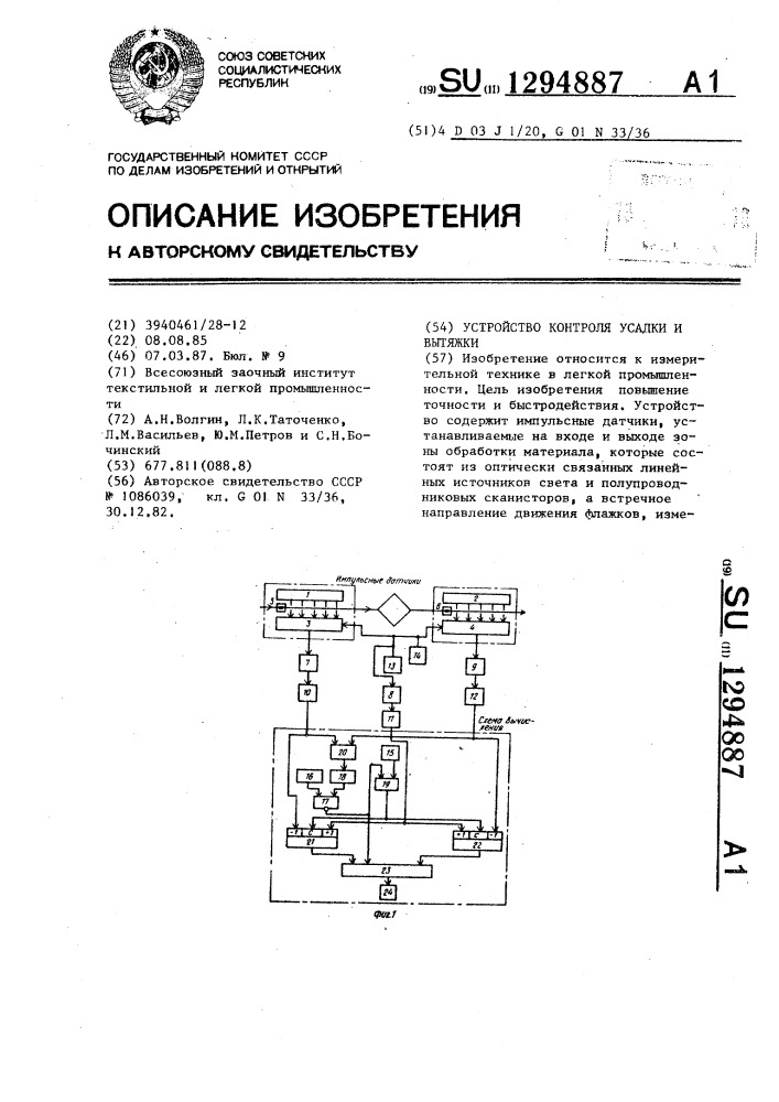 Устройство контроля усадки и вытяжки (патент 1294887)