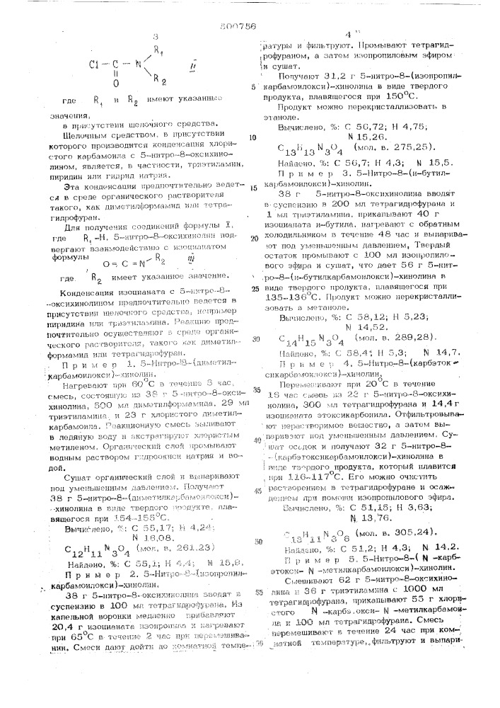 Способ получения производных 5-нитрохинолина (патент 500756)