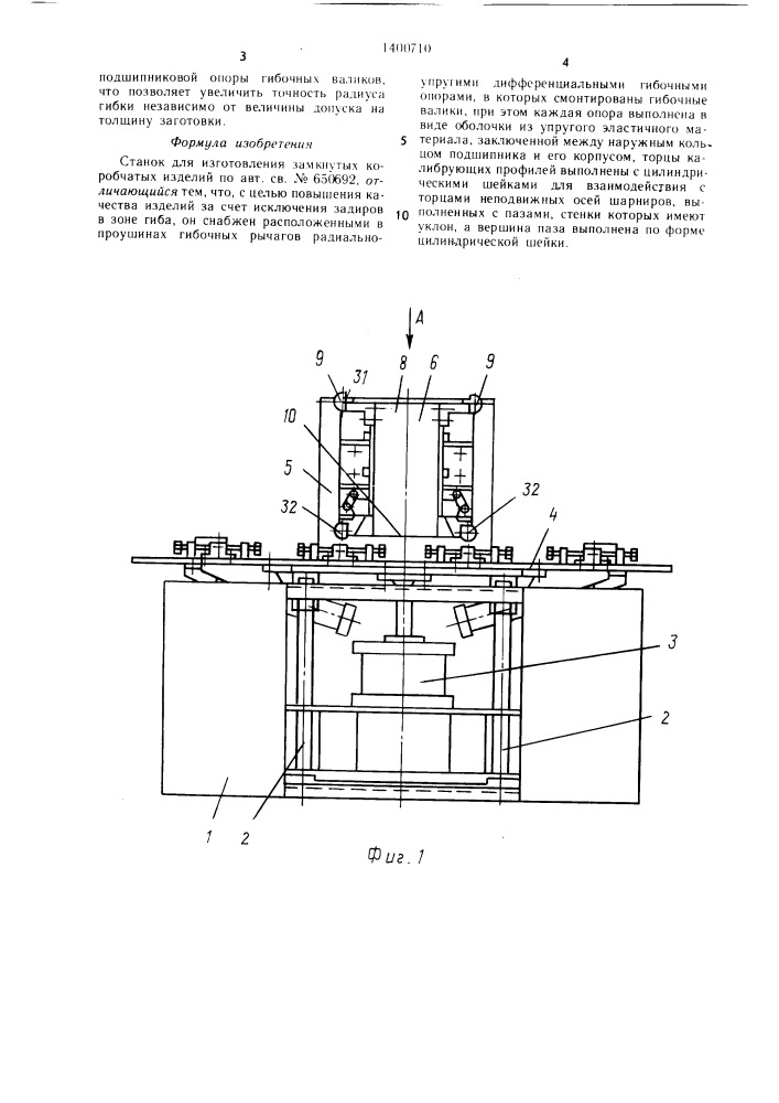 Станок для изготовления замкнутых коробчатых изделий (патент 1400710)