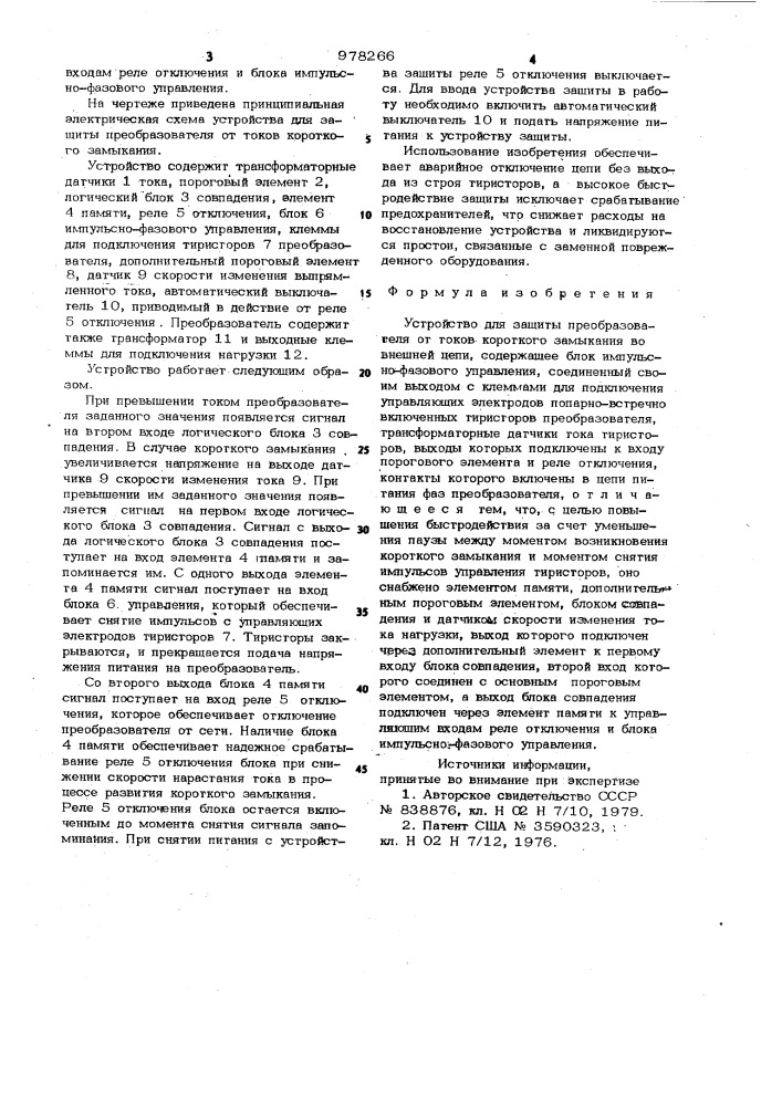 Устройство для защиты преобразователя от токов короткого замыкания во внешней цепи (патент 978266)