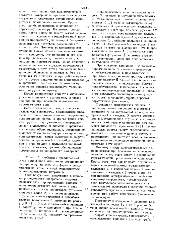Узел вакуумного уплотнения в приводе ротационного испарителя (патент 950428)