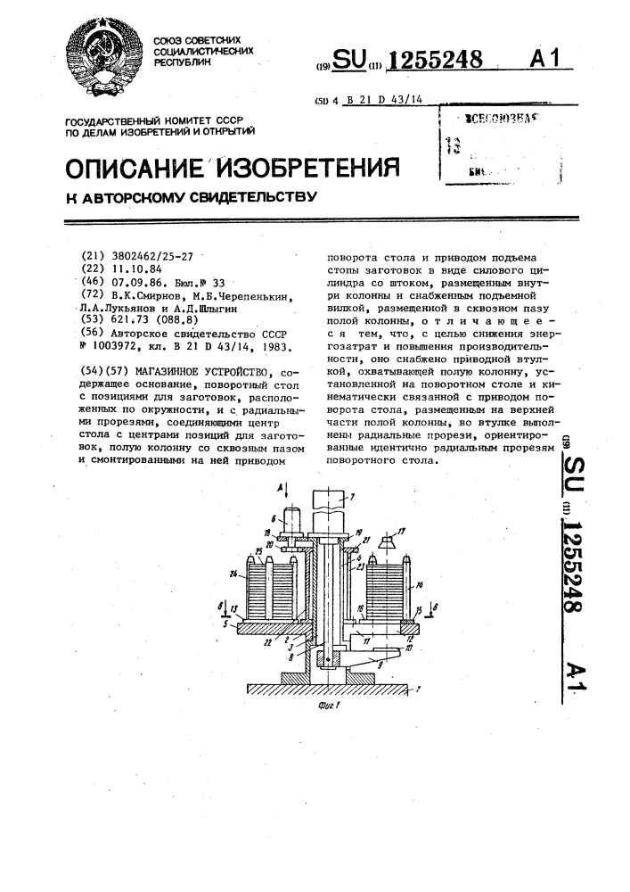 Магазинное устройство (патент 1255248)