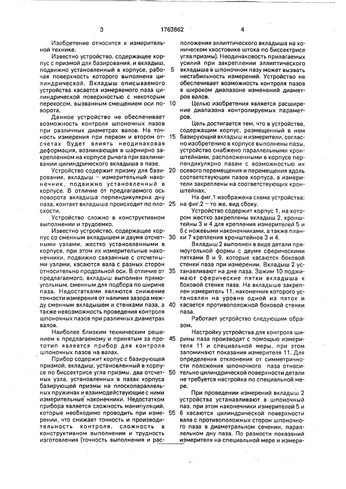 Устройство для контроля шпоночных пазов (патент 1763862)