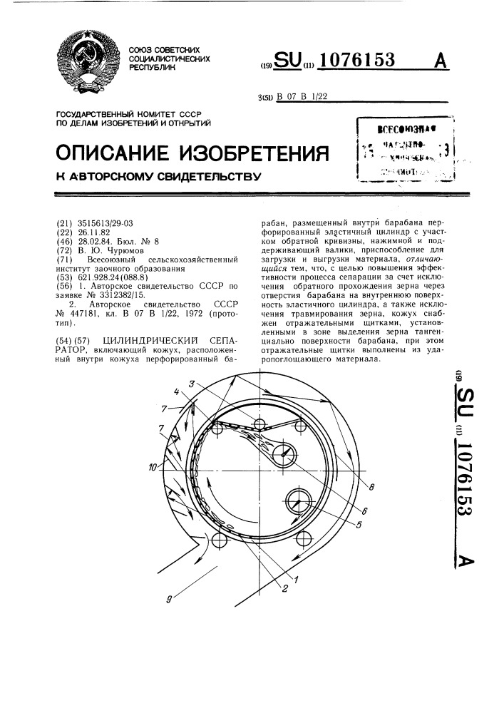 Цилиндрический сепаратор (патент 1076153)