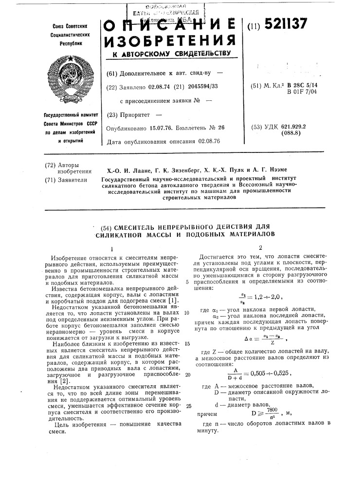 Смеситель непрерывного действия для силикатной массы и подобных материалов (патент 521137)