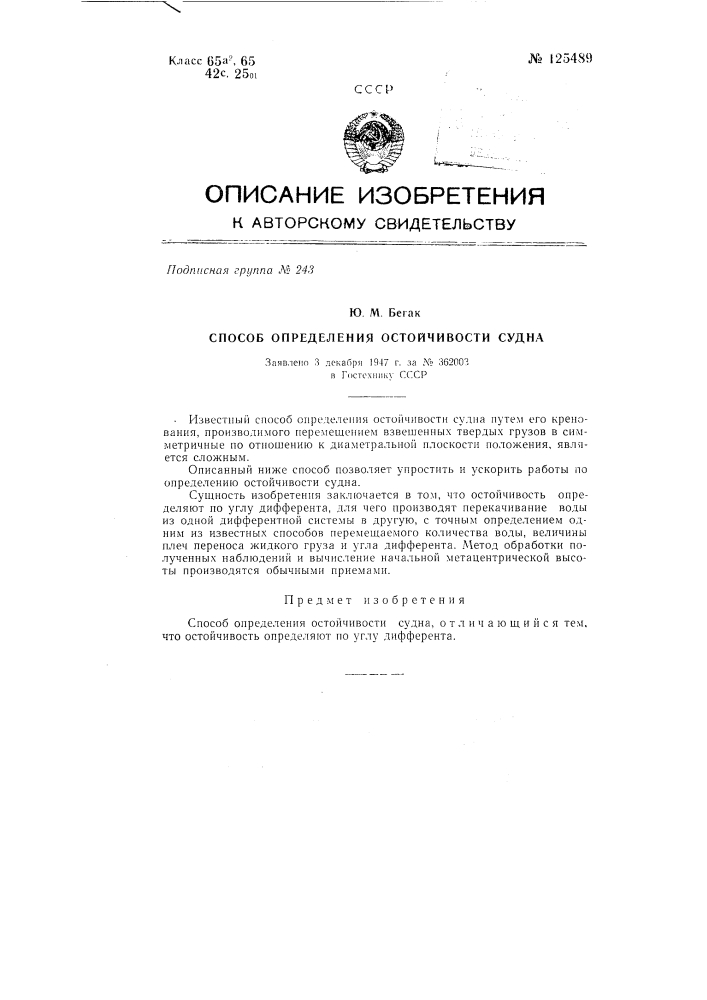 Способ определения отстойчивости судна (патент 125489)