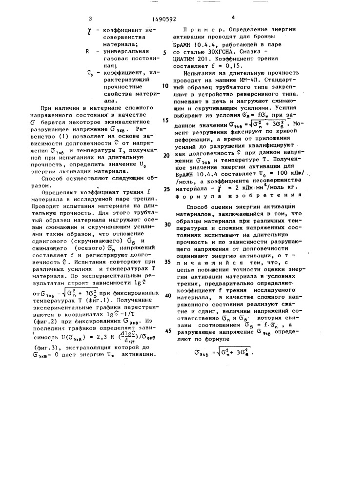 Способ оценки энергии активации материалов (патент 1490592)