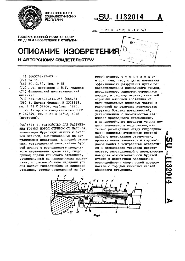 Устройство для разрушения горных пород отрывом от массива (патент 1132014)