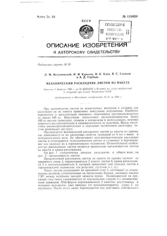 Механический раскладчик листов из пакета (патент 133034)