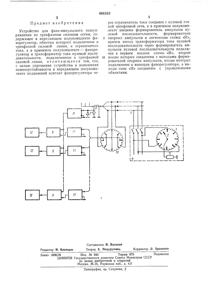 Устройство для фазо-импульсного телеуправления по трехфазным силовым сетям (патент 466533)