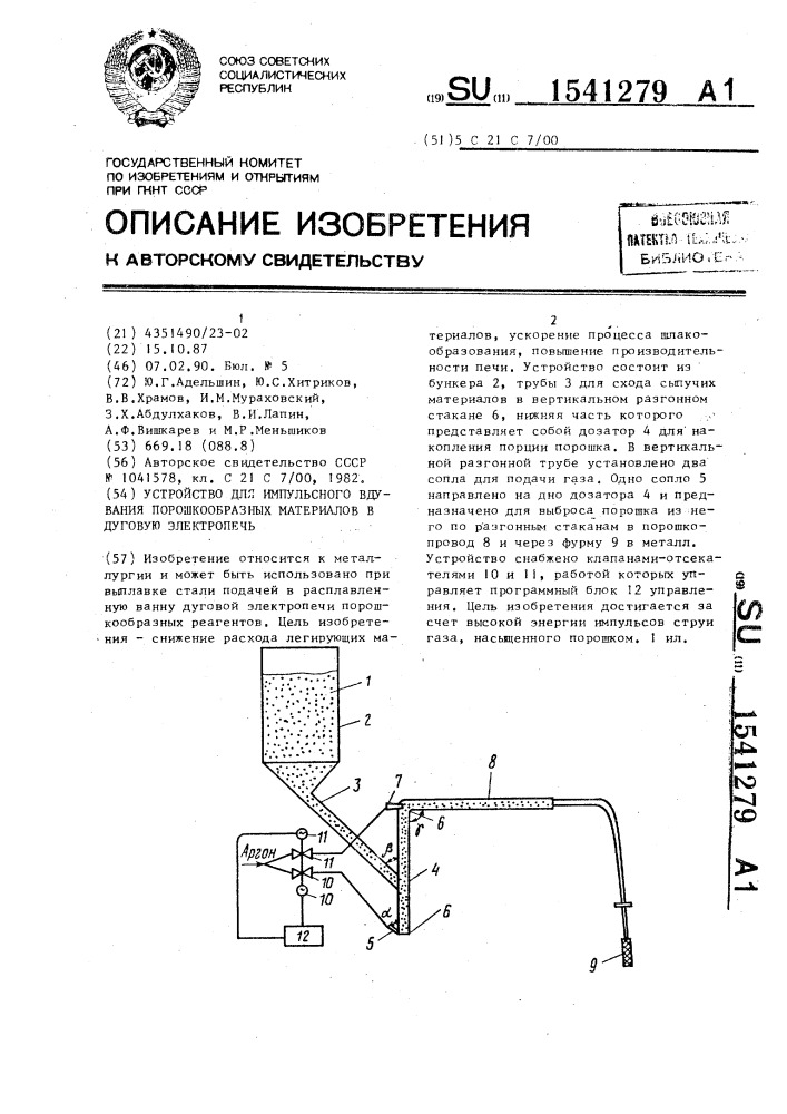 Устройство для импульсного вдувания порошкообразных материалов в дуговую электропечь (патент 1541279)