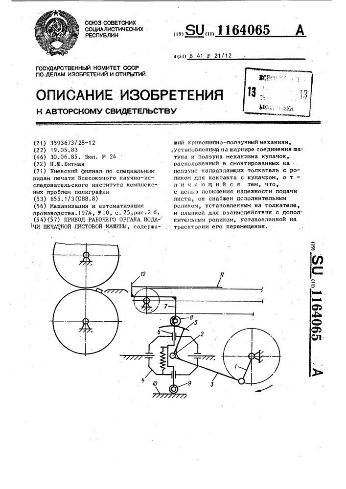 Привод рабочего органа подачи печатной листовой машины (патент 1164065)