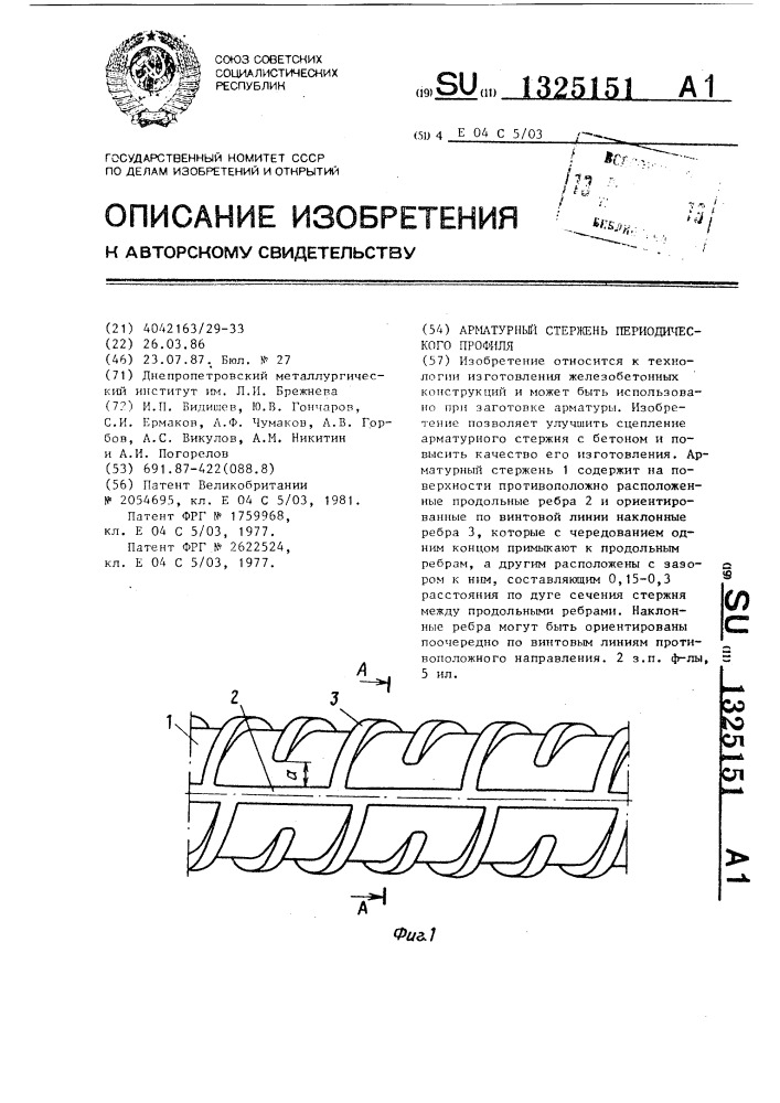 Арматурный стержень периодического профиля (патент 1325151)