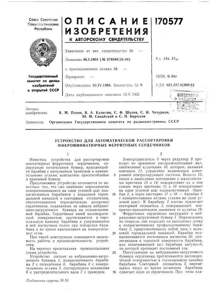 Устройство для автоматической рассортировки микроминиатюрных ферритовых сердечников (патент 170577)