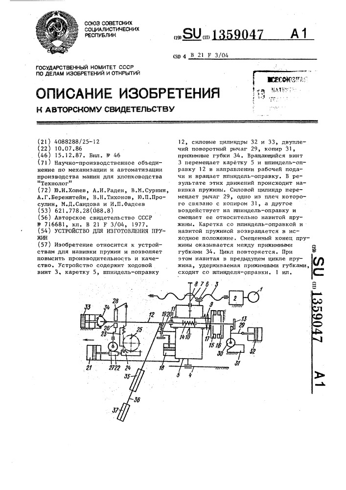 Устройство для изготовления пружин (патент 1359047)