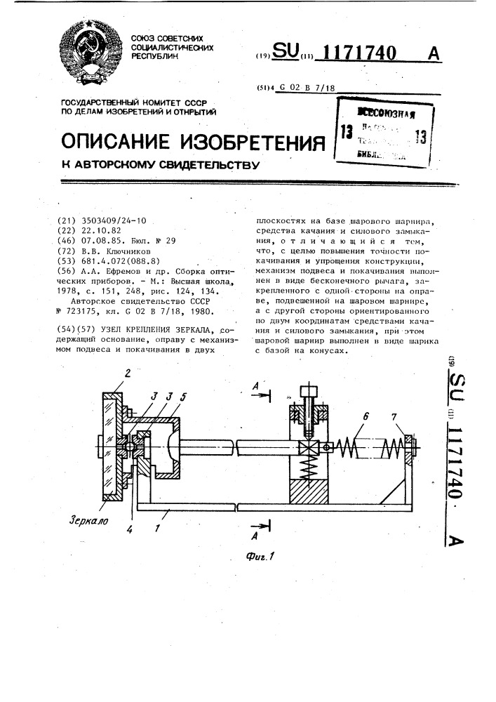 Узел крепления зеркала (патент 1171740)