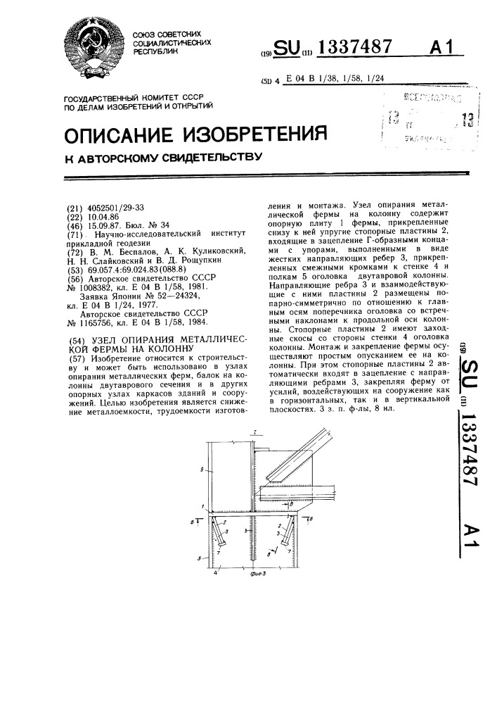 Узел опирания металлической фермы на колонну (патент 1337487)