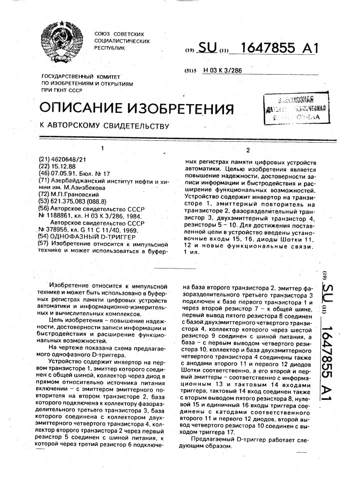 Однофазный d-триггер (патент 1647855)