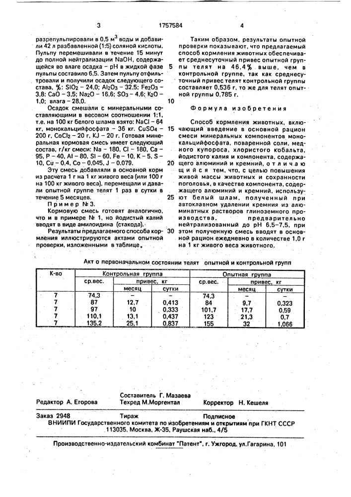 Способ кормления животных (патент 1757584)