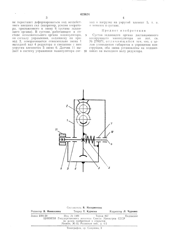 Сустав задающего органа дистанционного копирующего манипулятора (патент 423624)