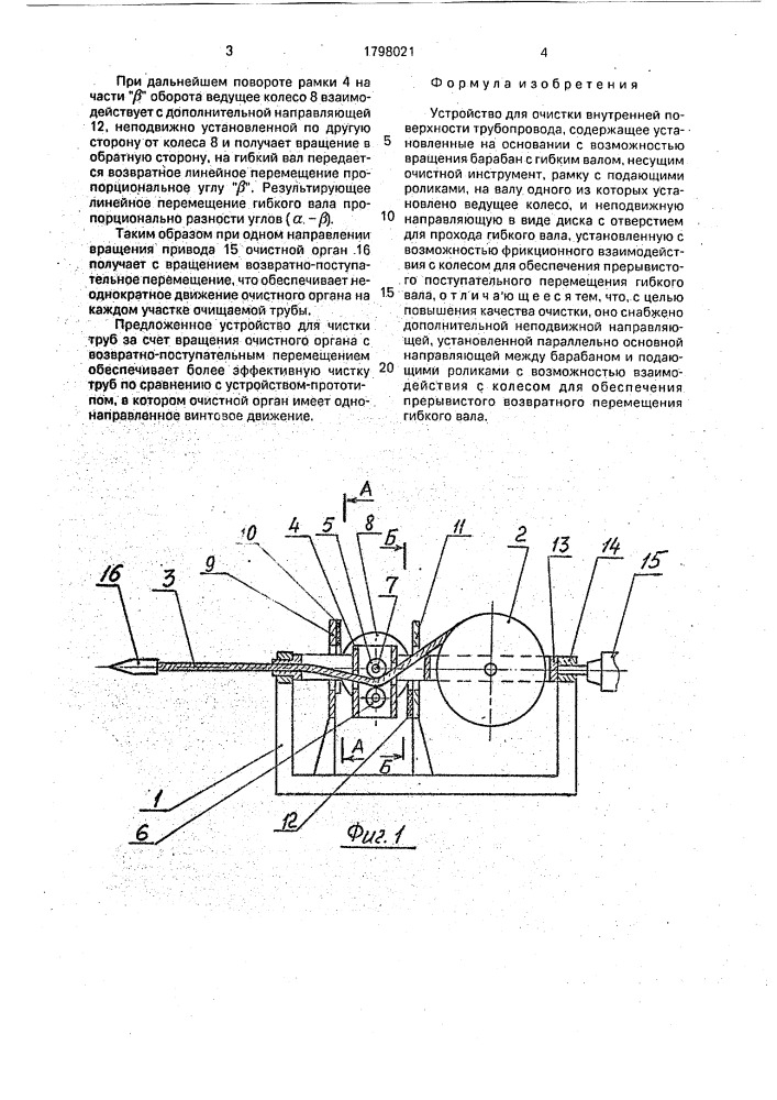 Устройство для очистки внутренней поверхности трубопровода (патент 1798021)