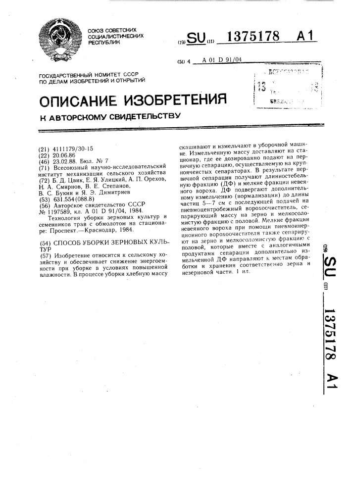 Способ уборки зерновых культур (патент 1375178)