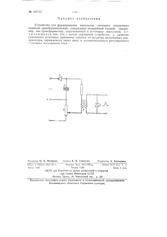 Устройство для формирования импульсов сеточного управления ионными преобразователями (патент 137175)