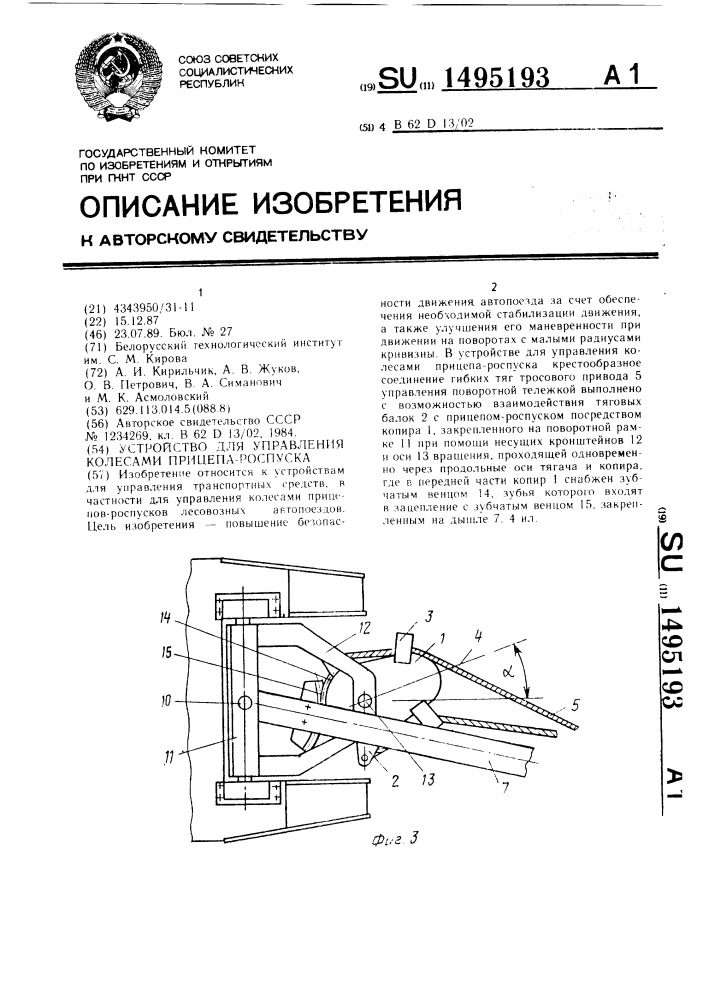 Устройство для управления колесами прицепа-роспуска (патент 1495193)