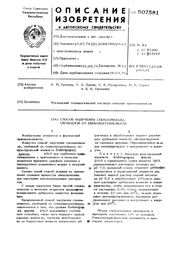 Способ получения глюкоамилазы,свободной от гликозилтрансфераз (патент 507581)