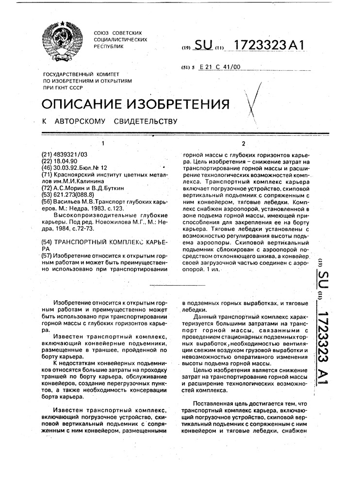 Транспортный комплекс карьера (патент 1723323)