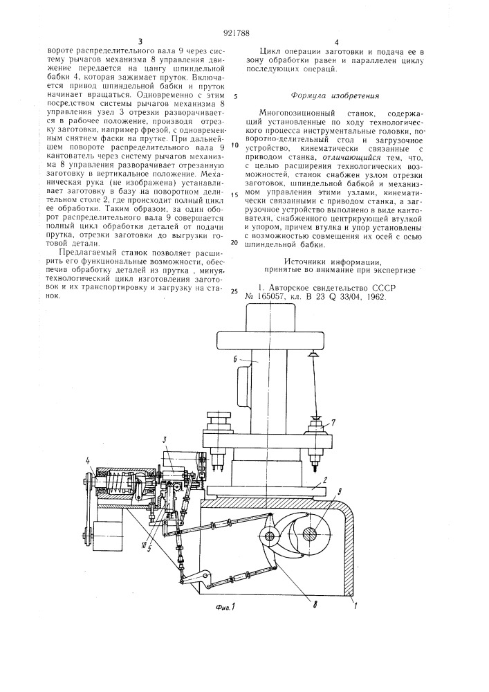 Многопозиционный станок (патент 921788)